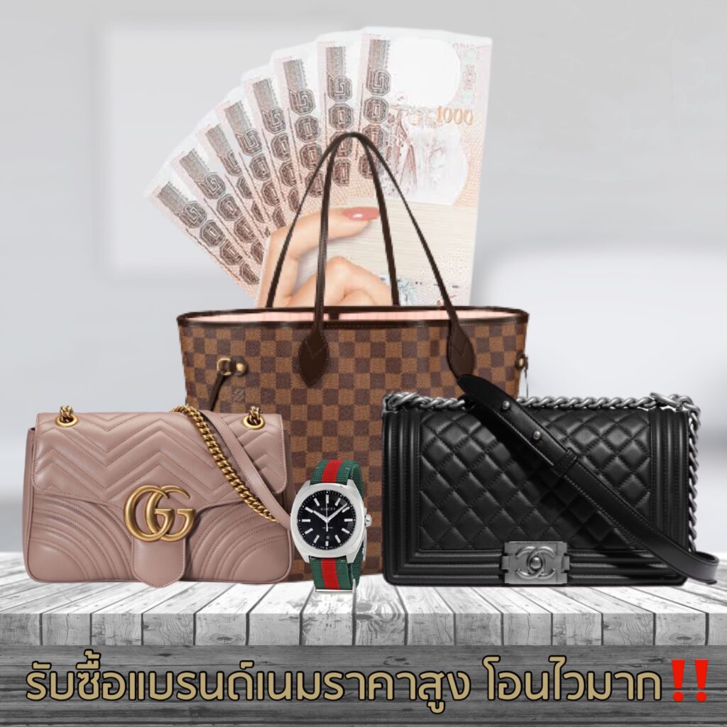 รับซื้อแบรนด์เนมให้ราคาดี
