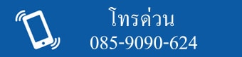 โทรด่วน 085-9090-624