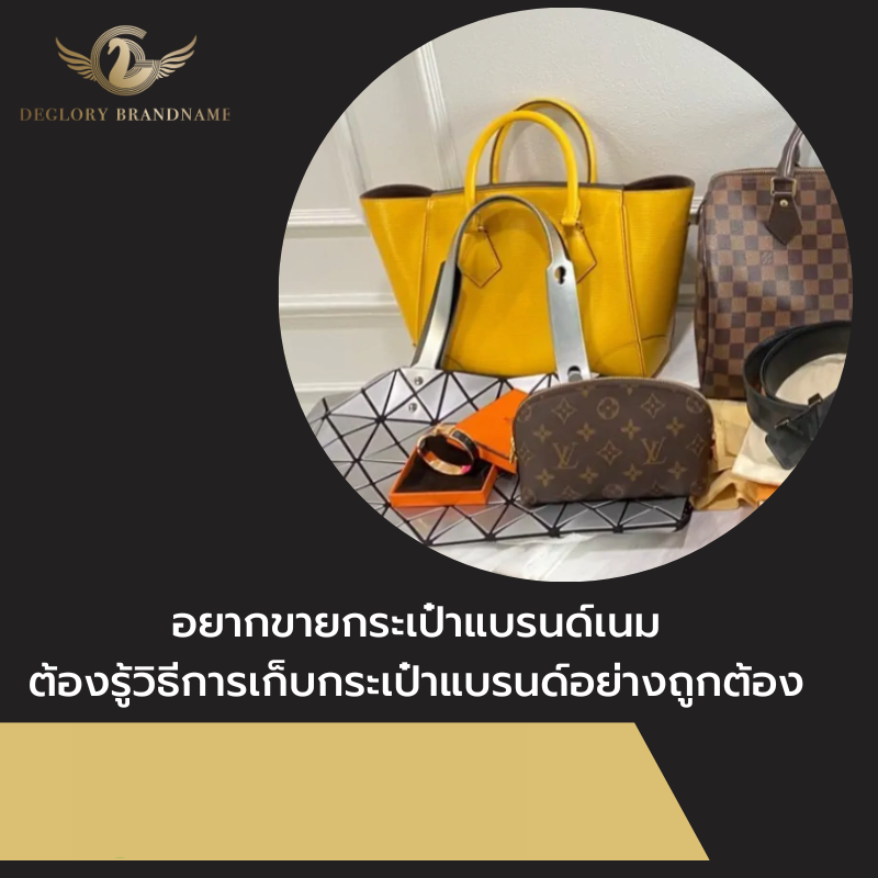 ขายกระเป๋าแบรนด์เนม 3