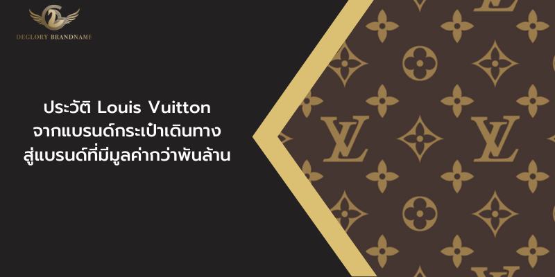 ประวัติLouis-Vuitton 2