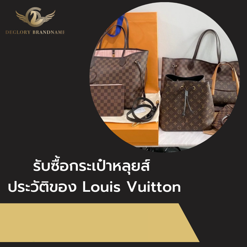 รับซื้อกระเป๋าหลุยส์ 3