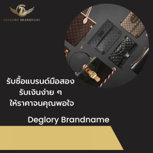 รับซื้อแบรนด์มือสอง 3