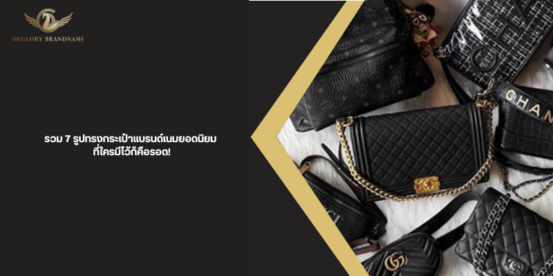 7 รูปทรงกระเป๋าแบรนด์เนมยอดนิยม