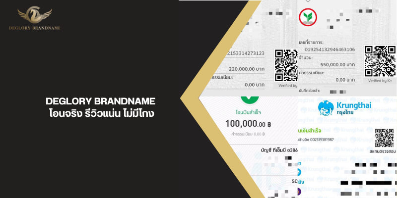 Deglory Brandname โอนจริง รีวิวแน่น ไม่มีโกง