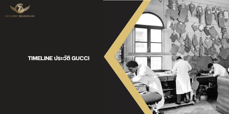 timeline ประวัติ Gucci
