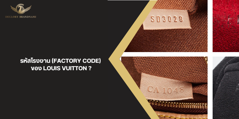 รหัสโรงงาน (Factory Code) ของ Louis Vuitton