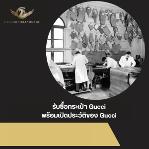รับซื้อกระเป๋า Gucci พร้อมเปิดประวัติของ Gucci