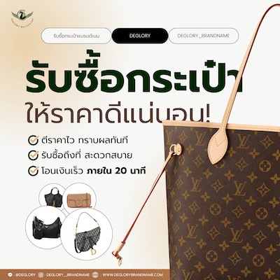 รับซื้อกระเป๋า ให้ราคาดี