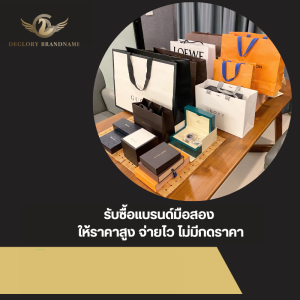 รับซื้อแบรนด์มือสอง