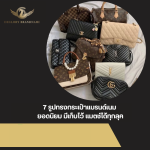 รูปทรงกระเป๋าแบรนด์เนม