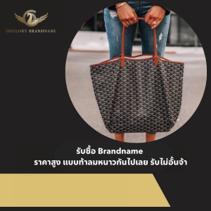 รับซื้อ Brandname 2