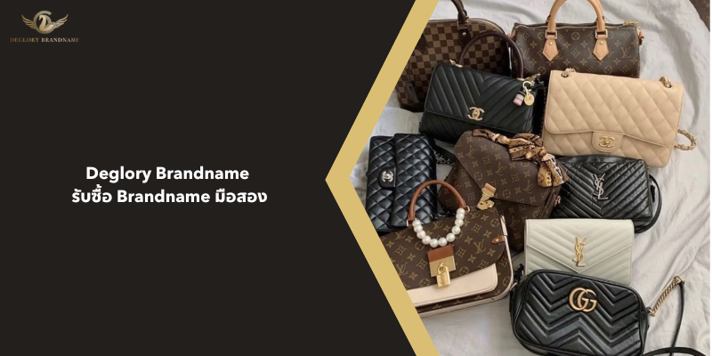 รับซื้อ Brandname มือสอง